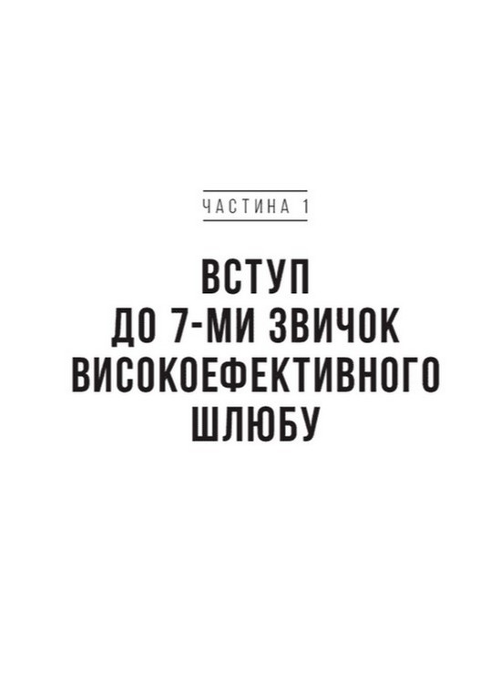 Книга 7 звичок високоефективного шлюбу - Стівен Кові. Фото 11