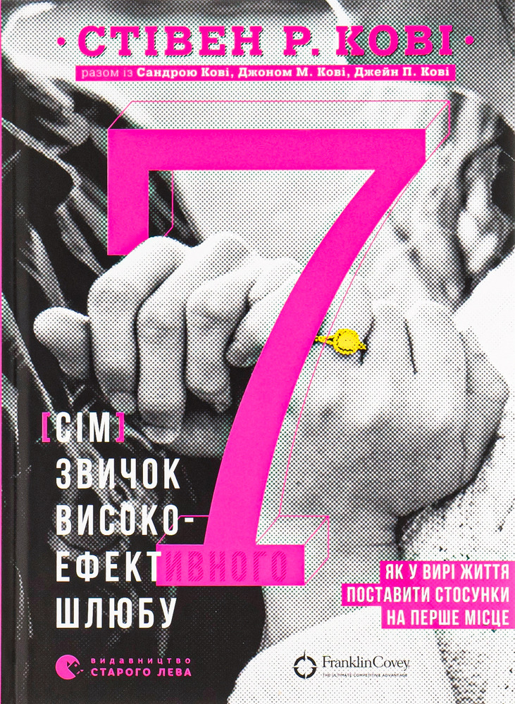 Книга 7 звичок високоефективного шлюбу - Стівен Кові