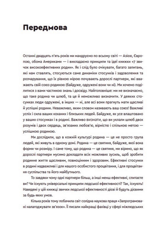Книга 7 звичок високоефективного шлюбу - Стівен Кові. Фото 4