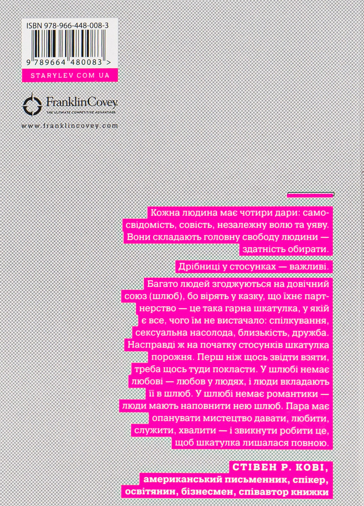 Книга 7 звичок високоефективного шлюбу - Стівен Кові. Фото 2