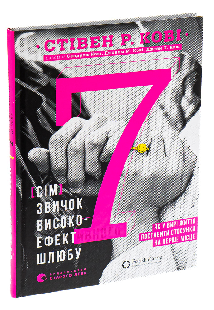 Книга 7 звичок високоефективного шлюбу - Стівен Кові. Фото 3