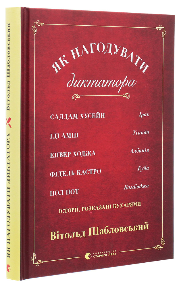 ВСЛ Як нагодувати диктатора - Вітольд Шабловський