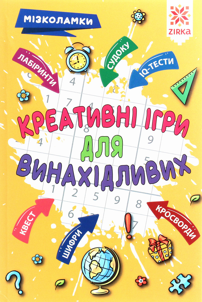 Книга Мізколамки. Креативні ігри для винахідливих - Ірина Литовченко