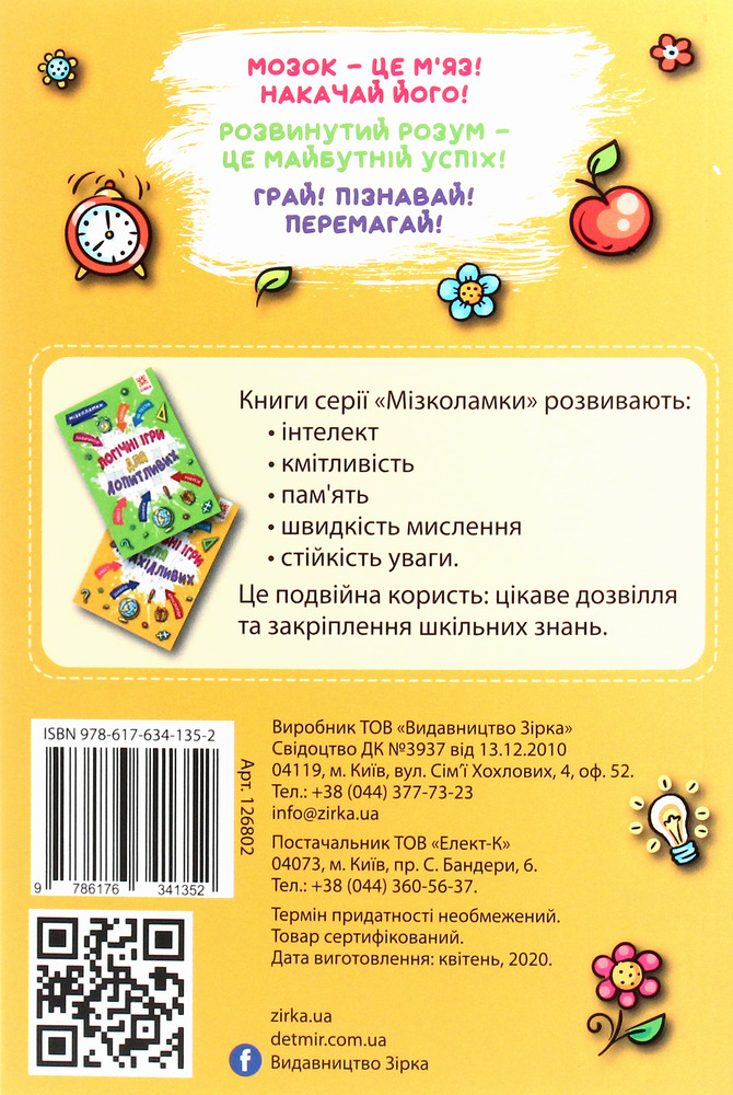 Книга Мізколамки. Креативні ігри для винахідливих - Ірина Литовченко. Фото 2