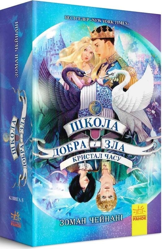 Книга Школа добра і зла. Кристал часу. Книга 5 - Соман Чайнані. Фото 3