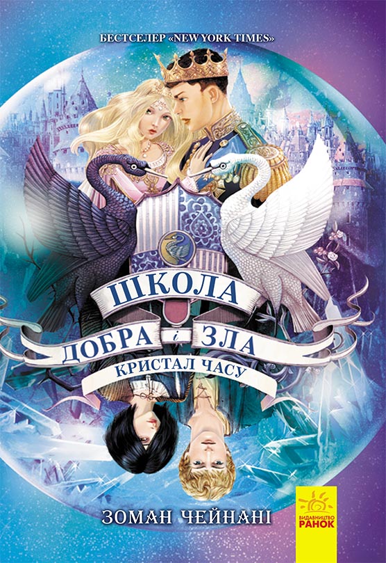 Книга Школа добра і зла. Кристал часу. Книга 5 - Соман Чайнані