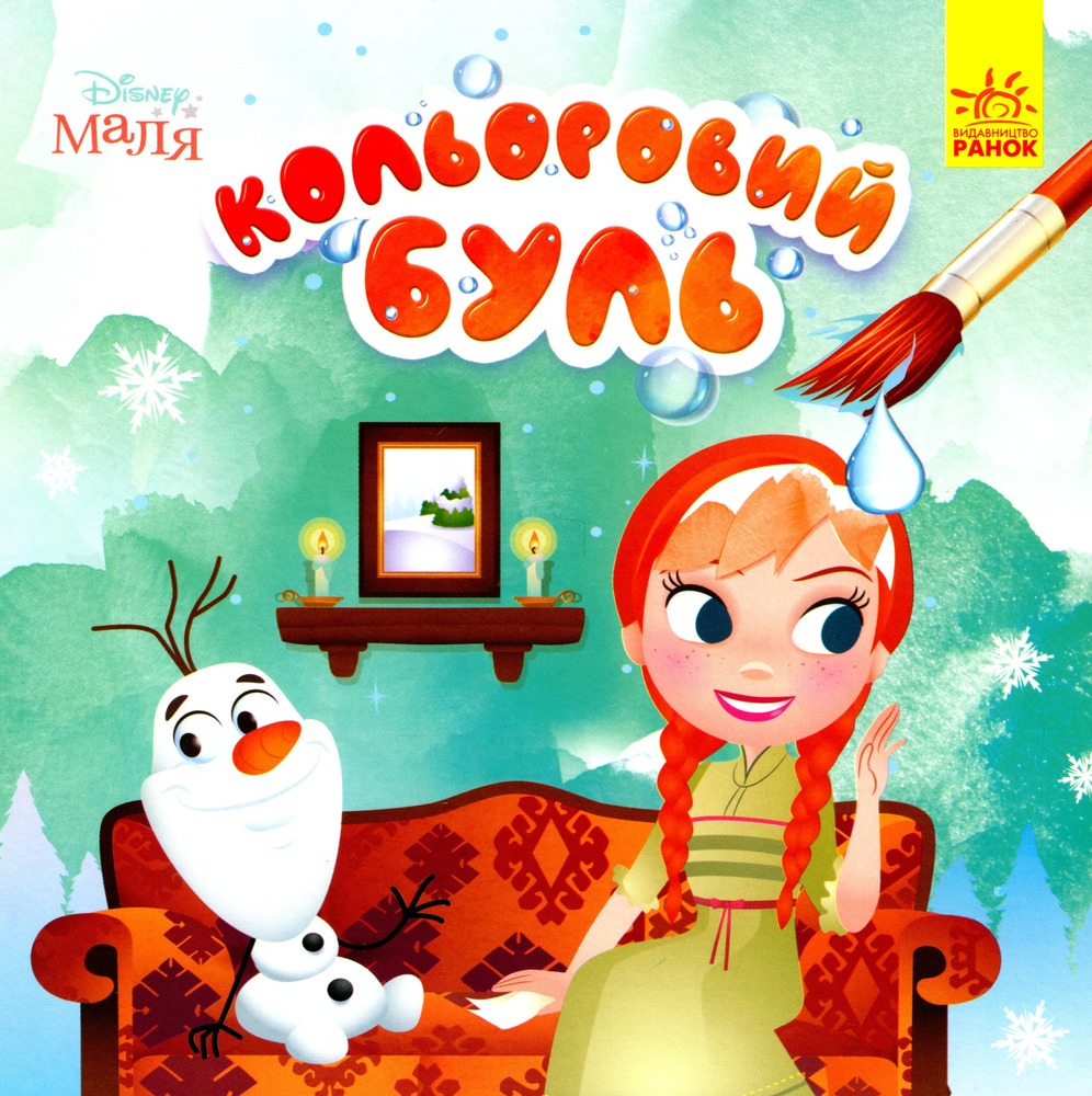 Книга Водяна розмальовка Disney Маля. Крижане серце