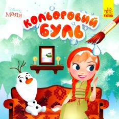 Книга Водяна розмальовка Disney Маля. Крижане серце