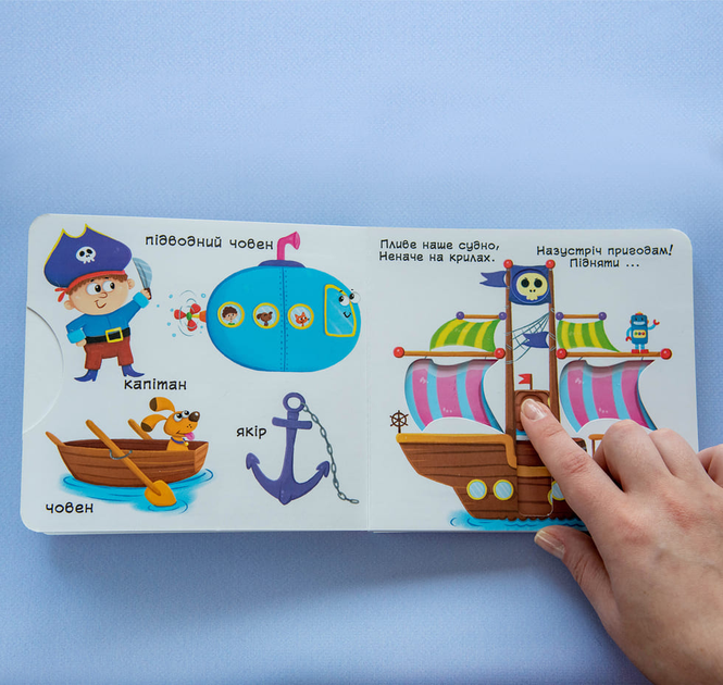 Книжка з механізмом. Перша книжка з рухомими елементами. Їдемо, летимо, пливемо. Верти, штовхай, читай та грай. Фото 3