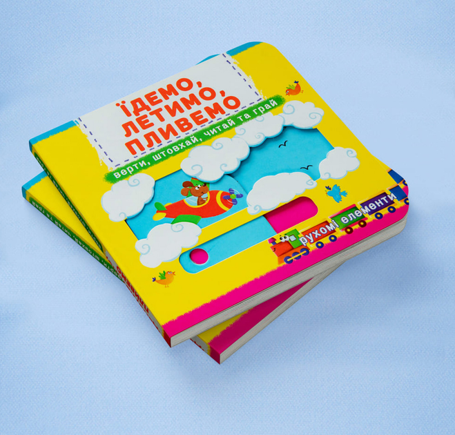 Книжка з механізмом. Перша книжка з рухомими елементами. Їдемо, летимо, пливемо. Верти, штовхай, читай та грай. Фото 2