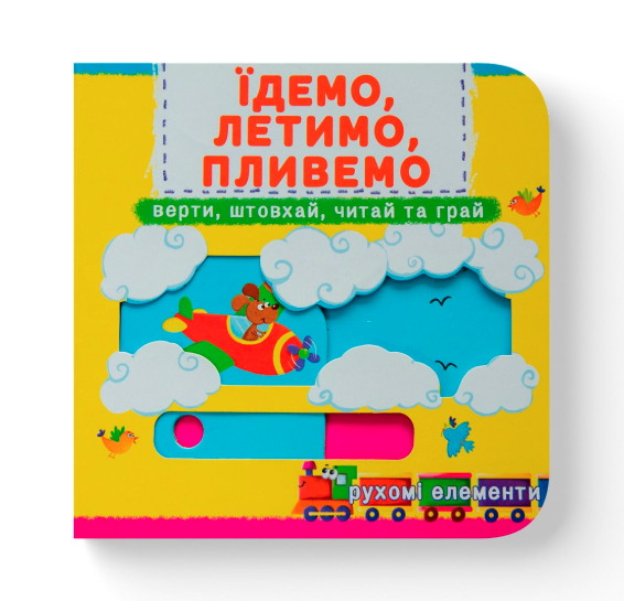 Книжка з механізмом. Перша книжка з рухомими елементами. Їдемо, летимо, пливемо. Верти, штовхай, читай та грай