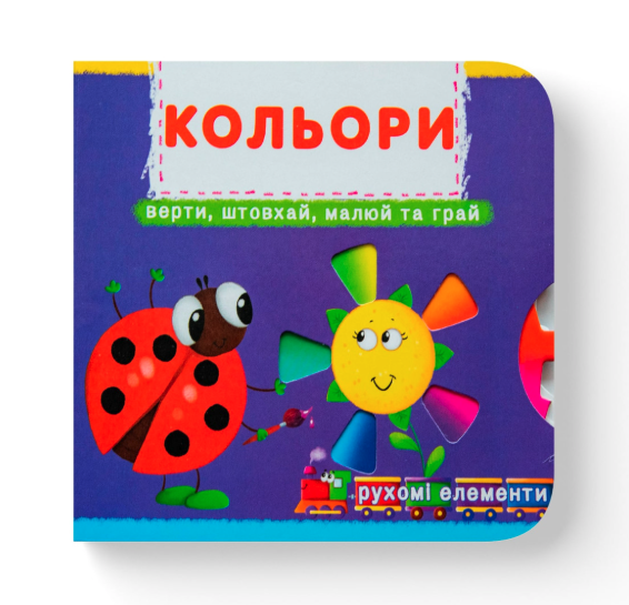 Книжка з механізмом. Перша книжка з рухомими елементами. Лічи, дивись, крути та вчись. Кольори. Верти, штовхай, малюй та грай