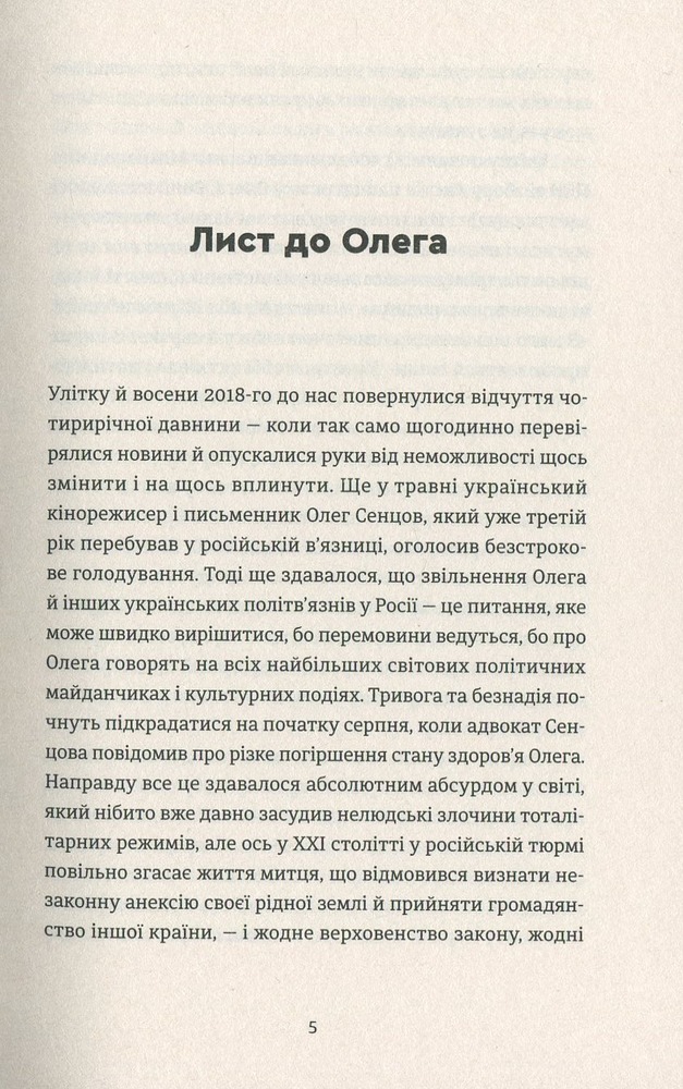 ВСЛ Жизня - Олег Сєнцов. Фото 5