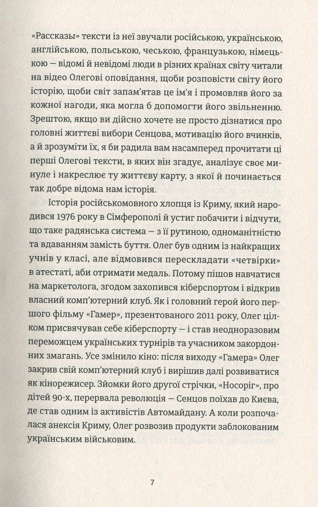 ВСЛ Жизня - Олег Сєнцов. Фото 7