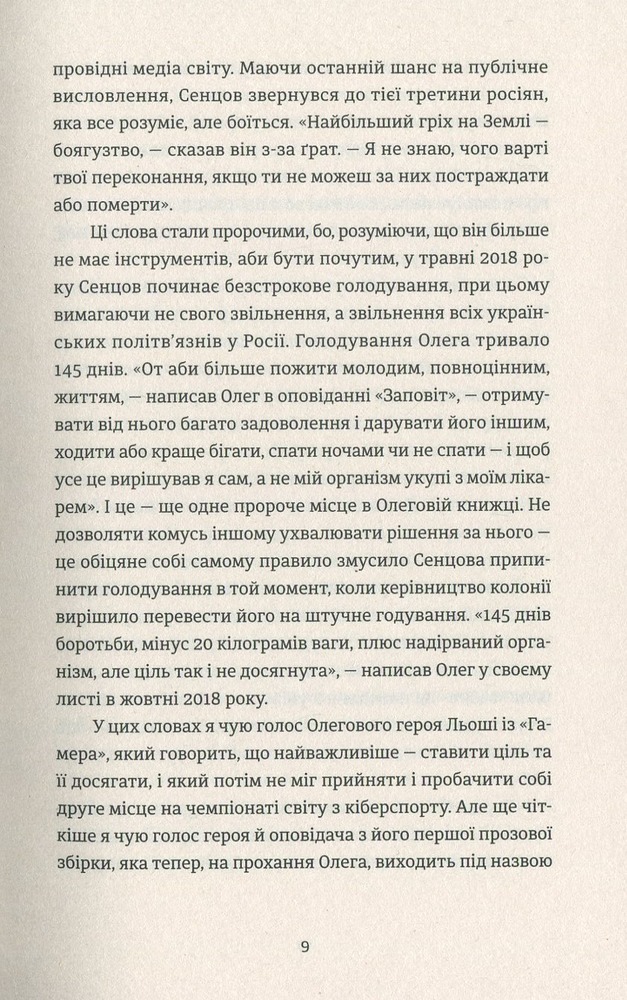 ВСЛ Жизня - Олег Сєнцов. Фото 9