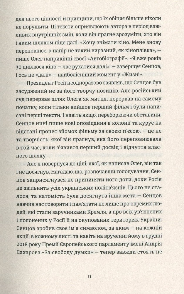 ВСЛ Жизня - Олег Сєнцов. Фото 11