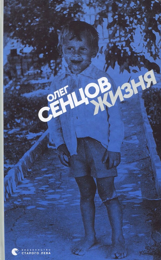 ВСЛ Жизня - Олег Сєнцов