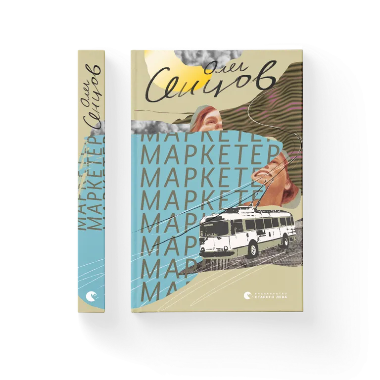 Книга Маркетер - Олег Сенцов. Фото 2