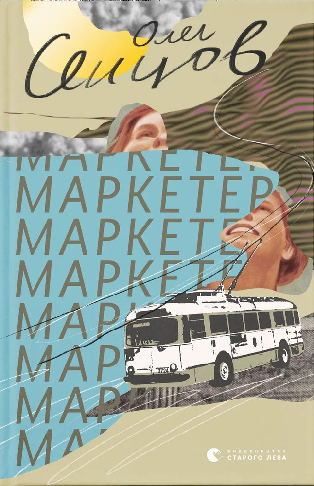 Книга Маркетер - Олег Сенцов