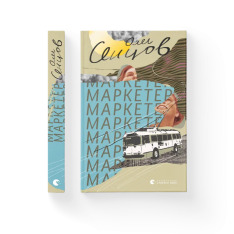 Книга Маркетер - Олег Сенцов. Фото 2