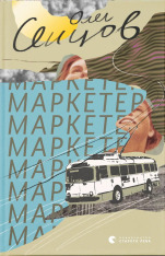 Книга Маркетер - Олег Сенцов