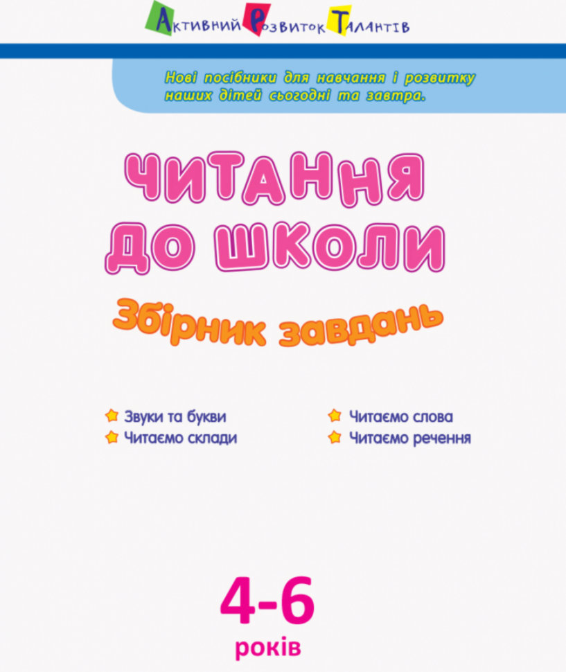 Книга Читання до школи. Збірник завдань - Світлана Моісеєнко. Фото 3