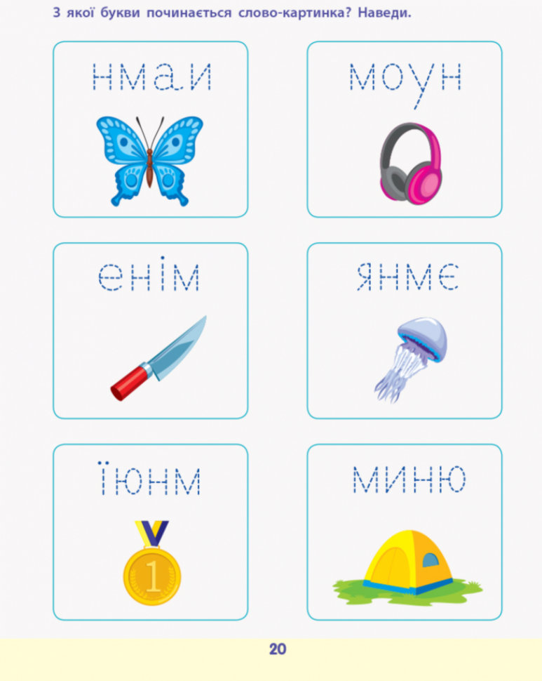 Книга Читання до школи. Збірник завдань - Світлана Моісеєнко. Фото 10