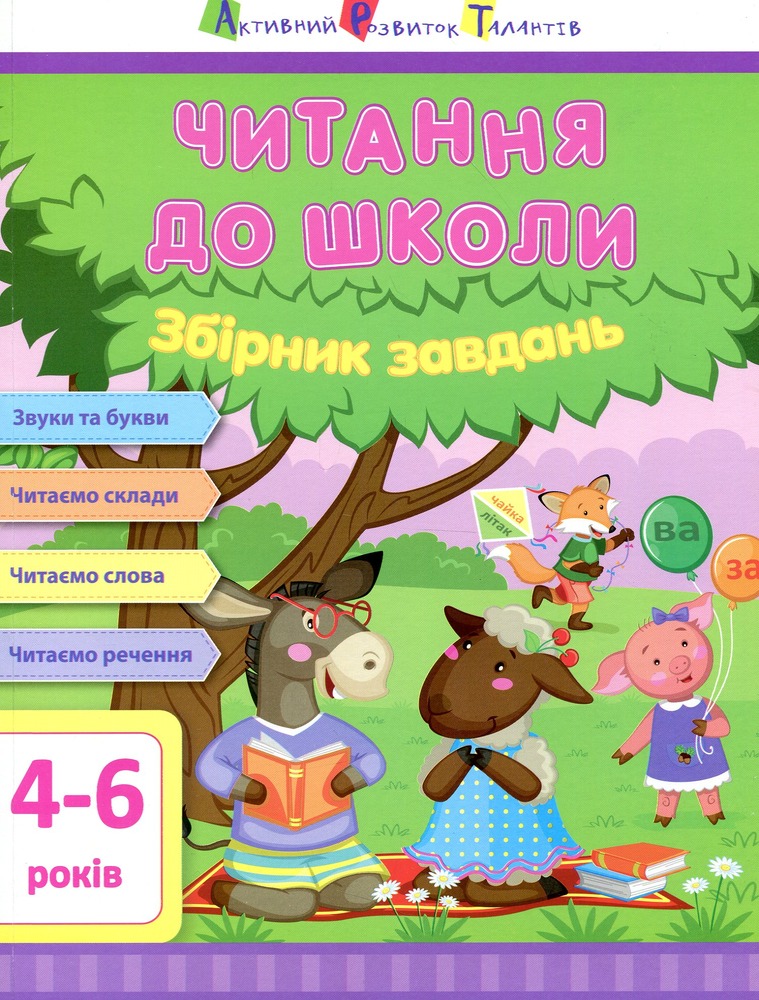 Книга Читання до школи. Збірник завдань - Світлана Моісеєнко