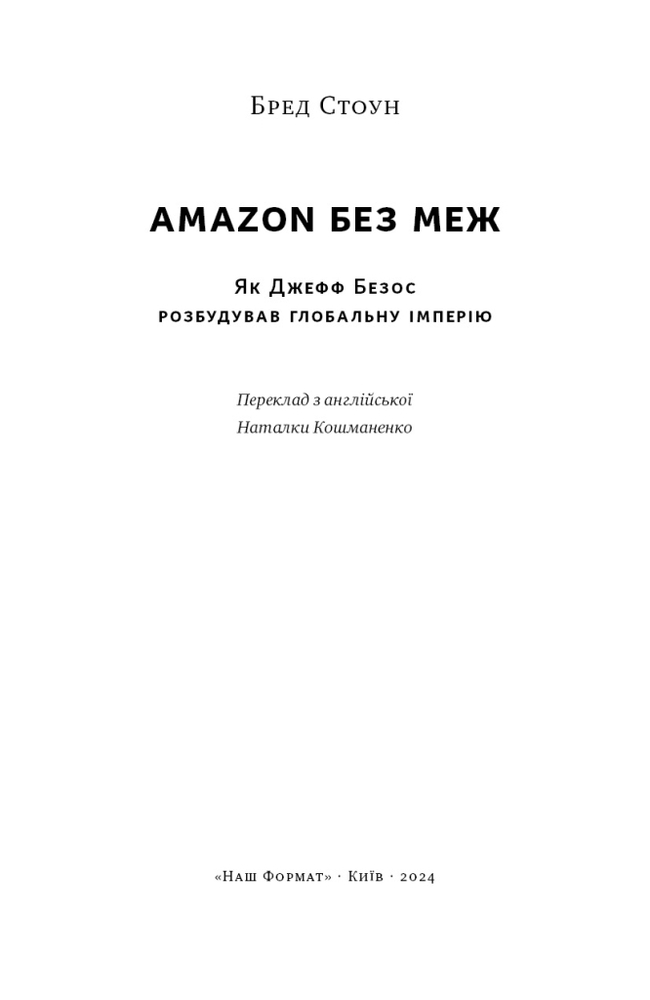 Книга Amazon без меж. Як Джефф Безос розбудував глобальну імперію - Бред Стоун. Фото 18