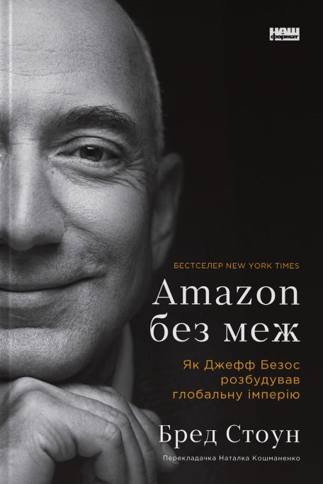 Книга Amazon без меж. Як Джефф Безос розбудував глобальну імперію - Бред Стоун