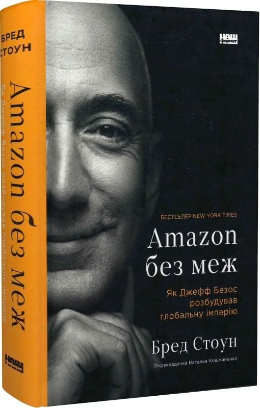 Книга Amazon без меж. Як Джефф Безос розбудував глобальну імперію - Бред Стоун. Фото 3