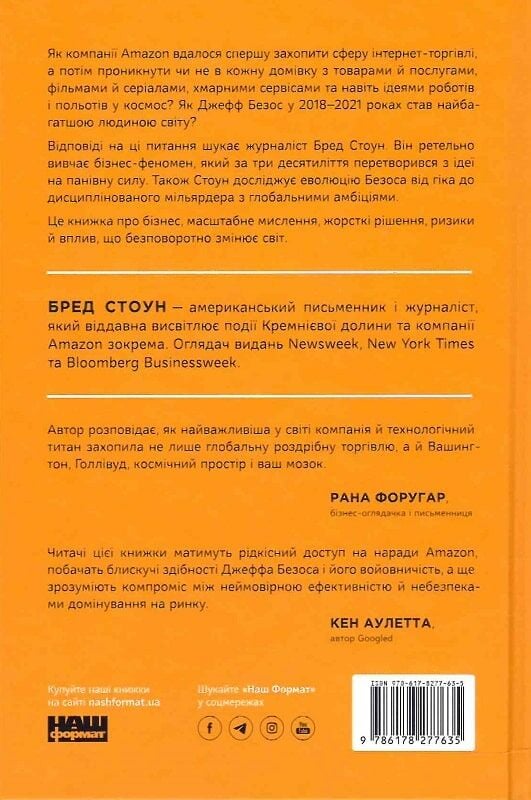 Книга Amazon без меж. Як Джефф Безос розбудував глобальну імперію - Бред Стоун. Фото 2