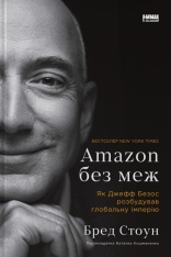 Книга Amazon без меж. Як Джефф Безос розбудував глобальну імперію - Бред Стоун