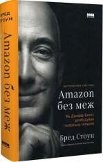 Книга Amazon без меж. Як Джефф Безос розбудував глобальну імперію - Бред Стоун. Фото 3
