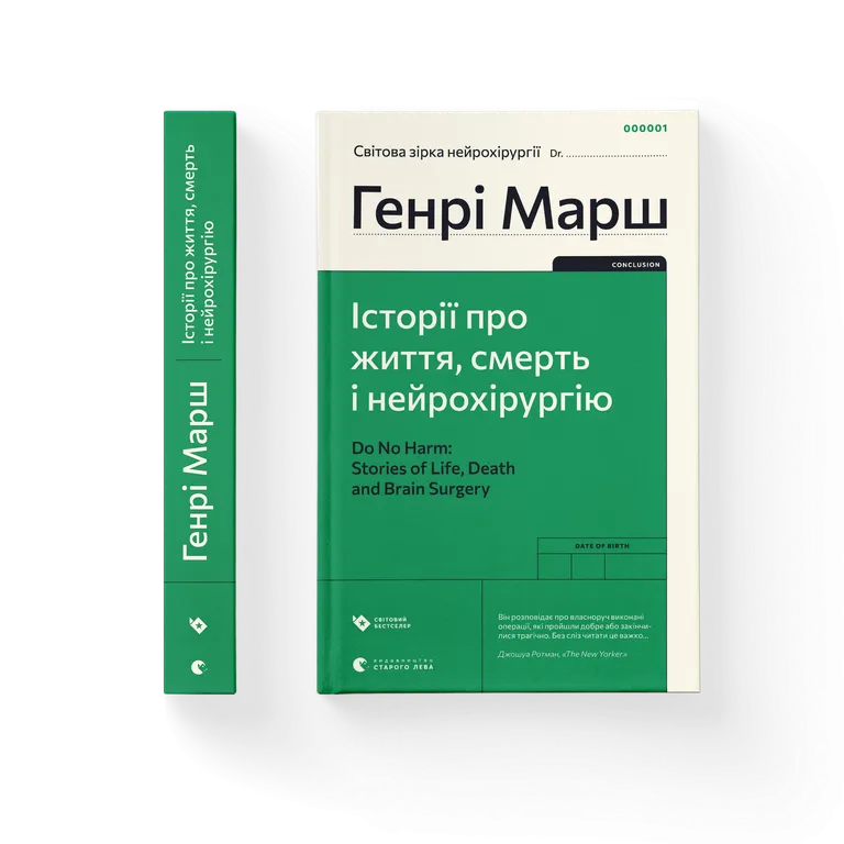 Книга Історії про життя, смерть і нейрохірургію - Генрі Марш. Фото 2