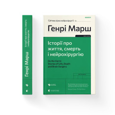 Книга Історії про життя, смерть і нейрохірургію - Генрі Марш. Фото 2