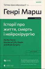 Книга Історії про життя, смерть і нейрохірургію - Генрі Марш