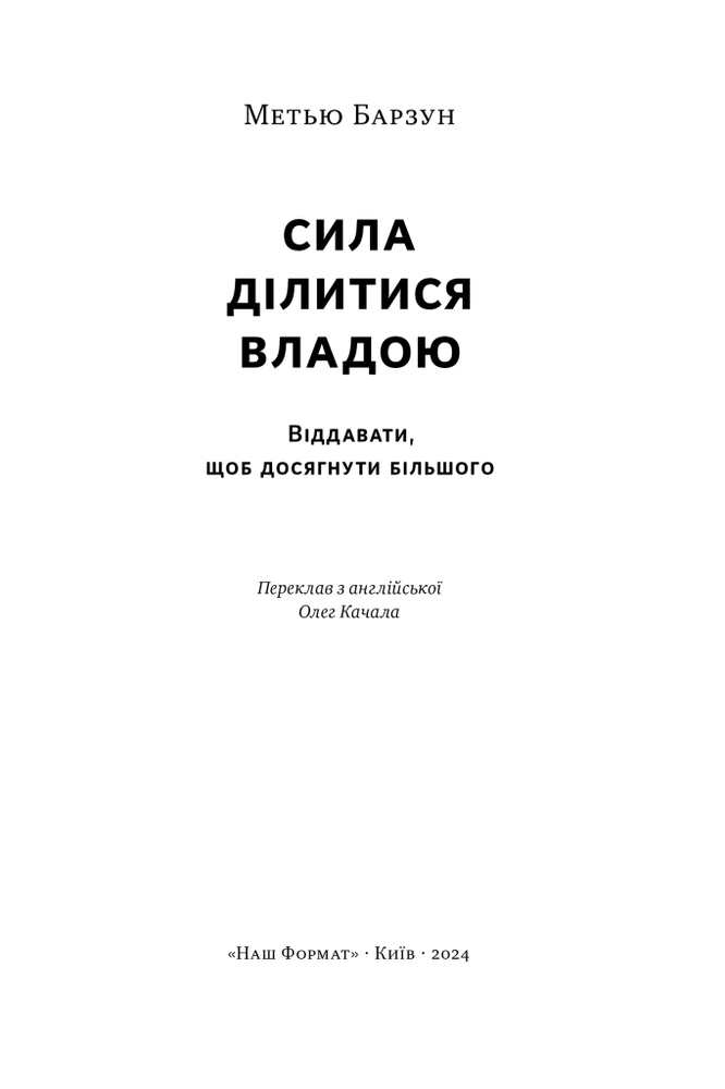 Книга Сила ділитися владою. Віддавати, щоб досягнути більшого - Метью Барзун. Фото 5