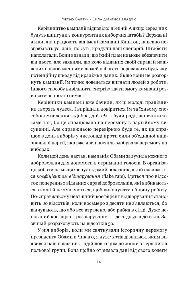 Книга Сила ділитися владою. Віддавати, щоб досягнути більшого - Метью Барзун. Фото 14