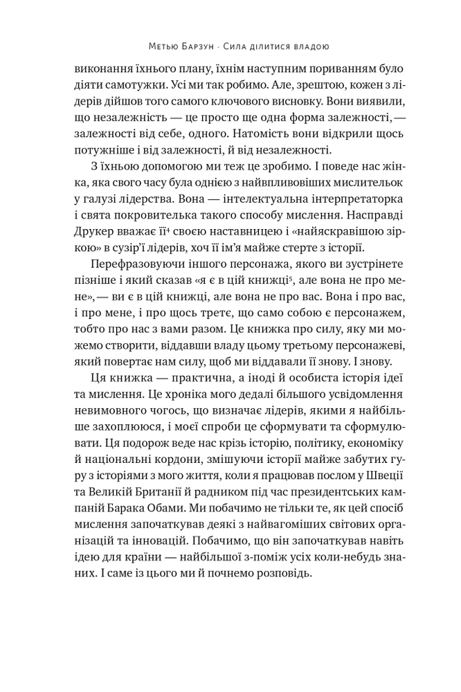 Книга Сила ділитися владою. Віддавати, щоб досягнути більшого - Метью Барзун. Фото 16
