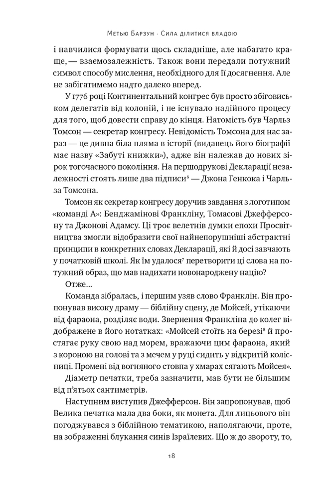 Книга Сила ділитися владою. Віддавати, щоб досягнути більшого - Метью Барзун. Фото 18