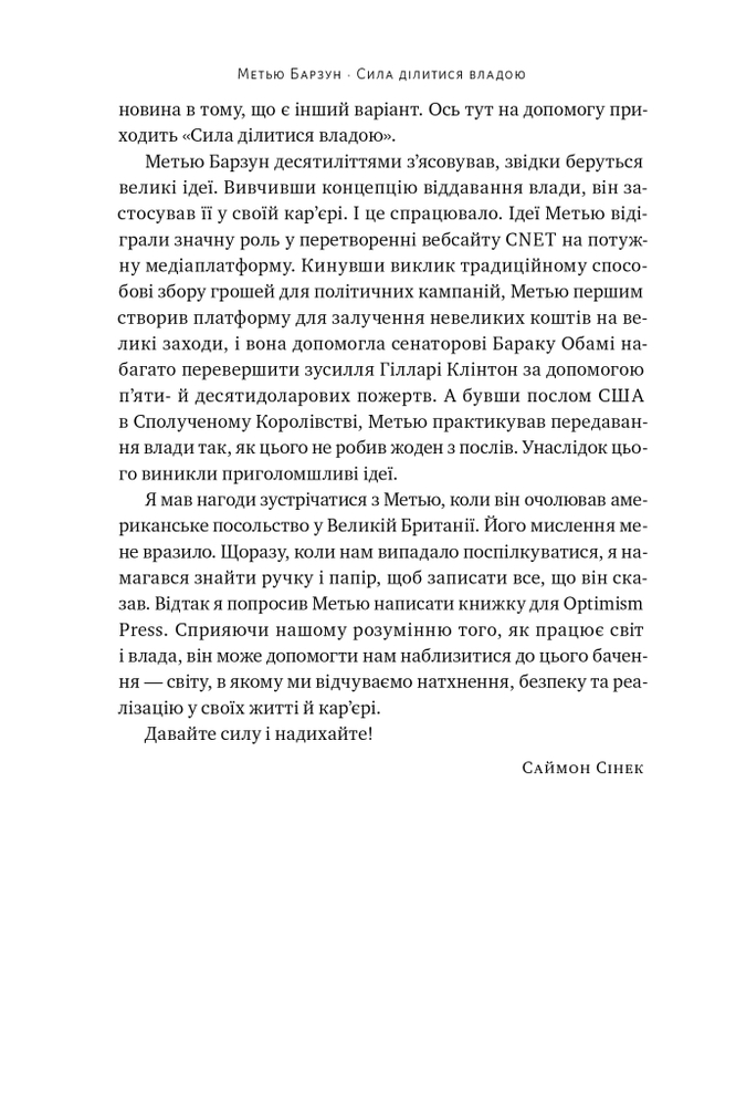 Книга Сила ділитися владою. Віддавати, щоб досягнути більшого - Метью Барзун. Фото 10