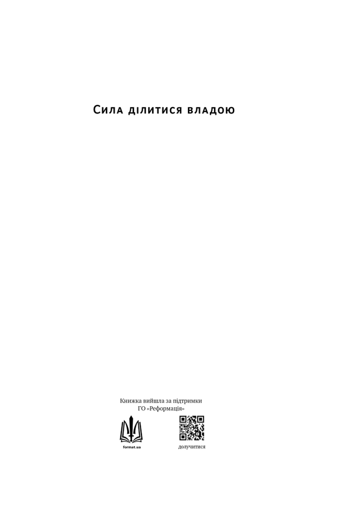 Книга Сила ділитися владою. Віддавати, щоб досягнути більшого - Метью Барзун. Фото 4