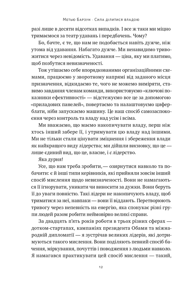 Книга Сила ділитися владою. Віддавати, щоб досягнути більшого - Метью Барзун. Фото 12