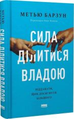 Книга Сила ділитися владою. Віддавати, щоб досягнути більшого - Метью Барзун. Фото 3