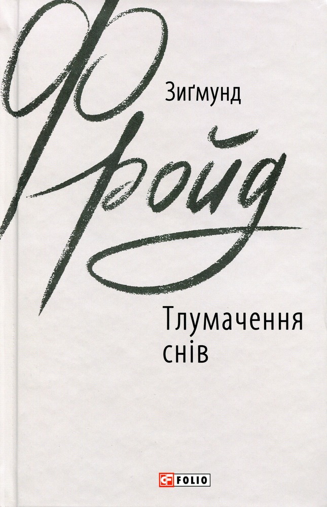 Книга Тлумачення снів - Зиґмунд Фройд