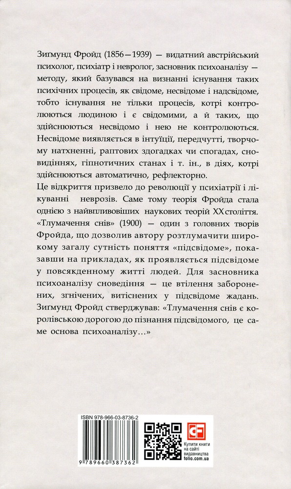 Книга Тлумачення снів - Зиґмунд Фройд. Фото 2