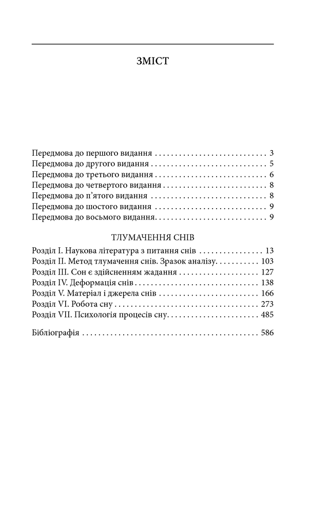 Книга Тлумачення снів - Зиґмунд Фройд. Фото 12