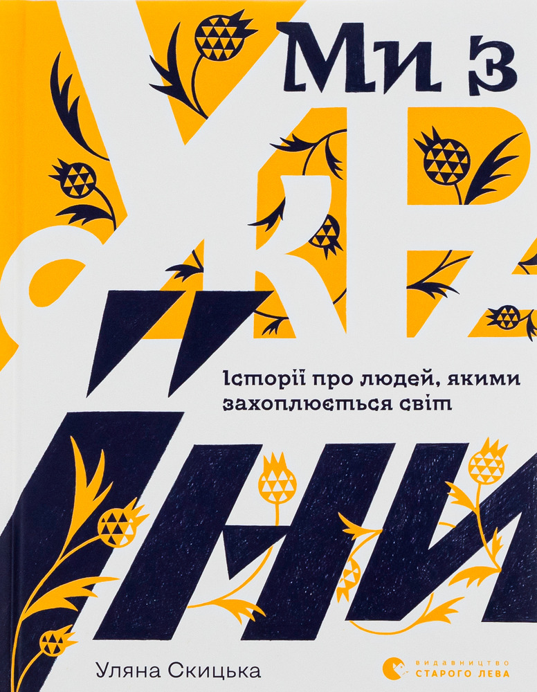 ВСЛ Ми з України. Історії про людей, якими захоплюється світ - Уляна Скицька