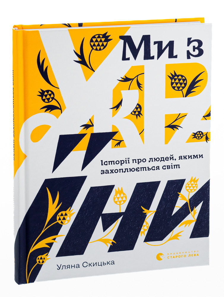 ВСЛ Ми з України. Історії про людей, якими захоплюється світ - Уляна Скицька. Фото 3